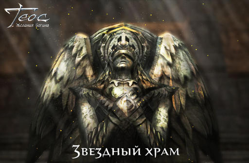 Дополнение «Звездный храм»
